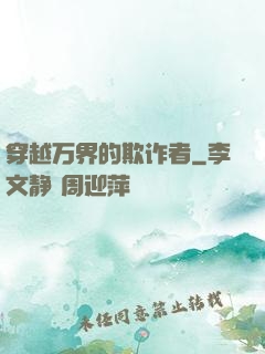 穿越万界的欺诈者